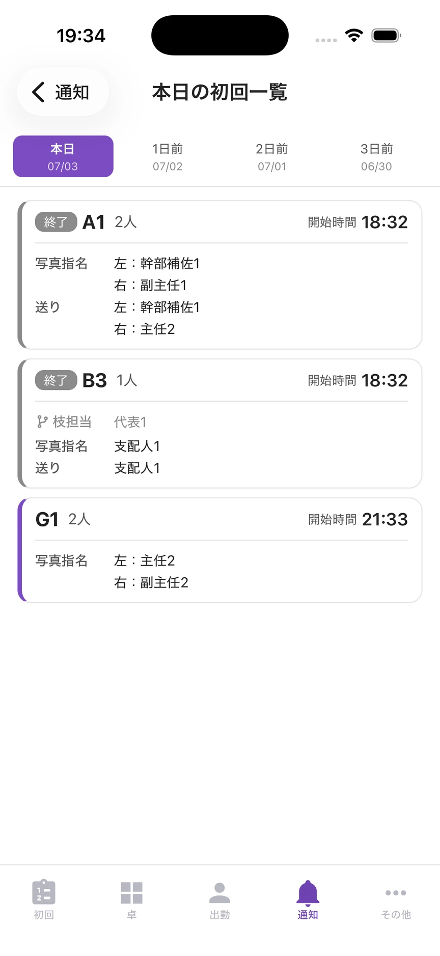 その日の初回を確認の実際の画面