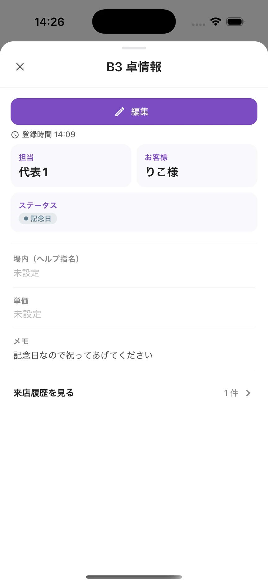 お客様の履歴とメモを確認の実際の画面