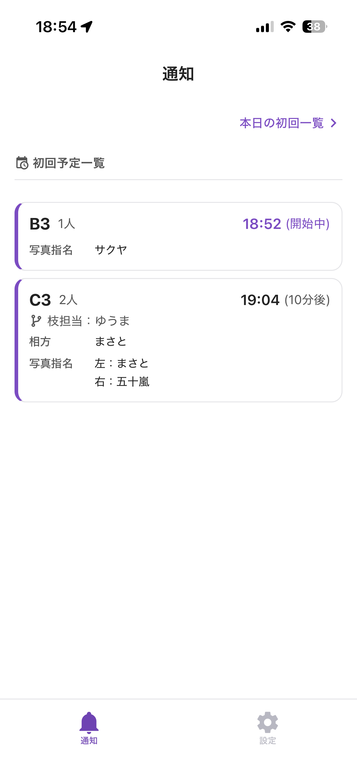 1分前通知の実際の画面